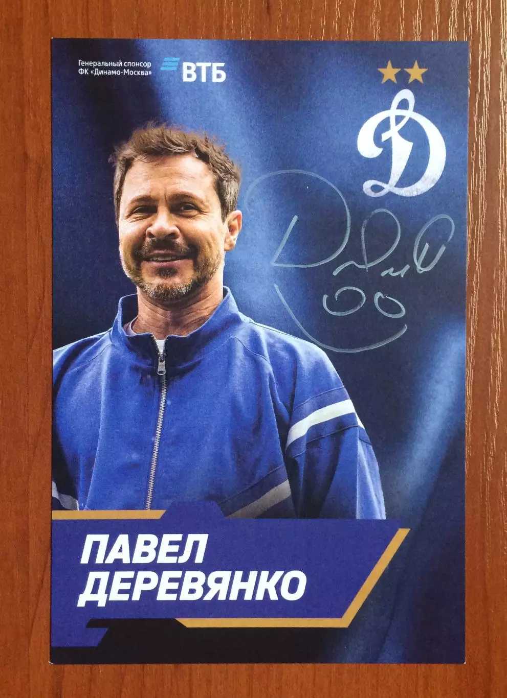 Автограф актер Павел Деревянко на официальной открытке от ФК Динамо Москва 1