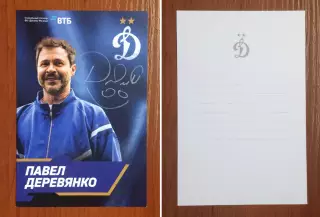 Автограф актер Павел Деревянко на официальной открытке от ФК Динамо Москва