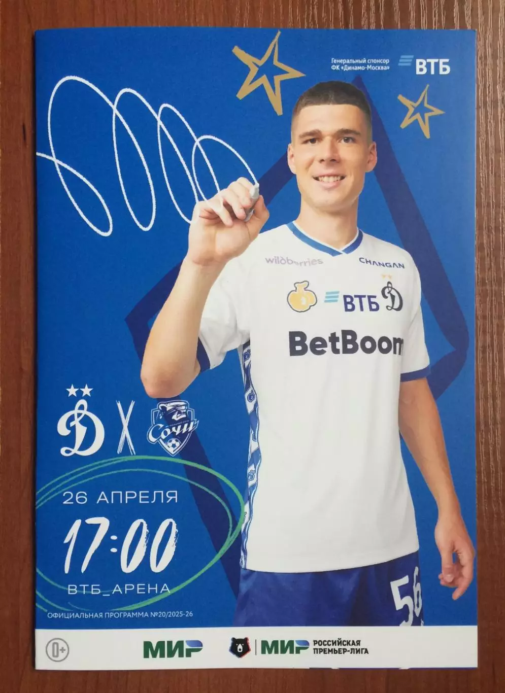 Динамо Москва - ФК Сочи 26.04.2026 год Московское долголетие