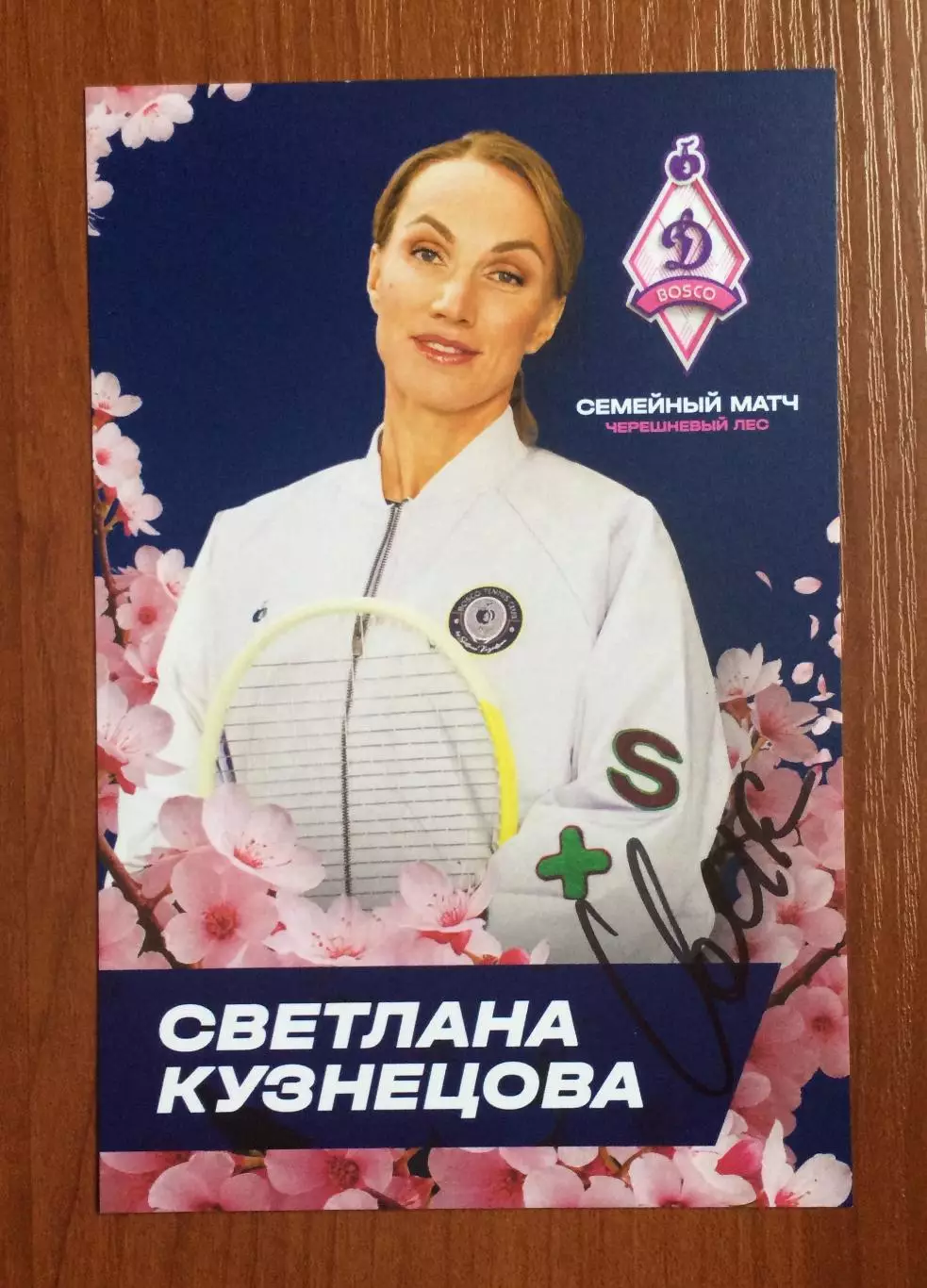 Автограф Светлана Кузнецова на официальной открытке от ФК Динамо Москва 1