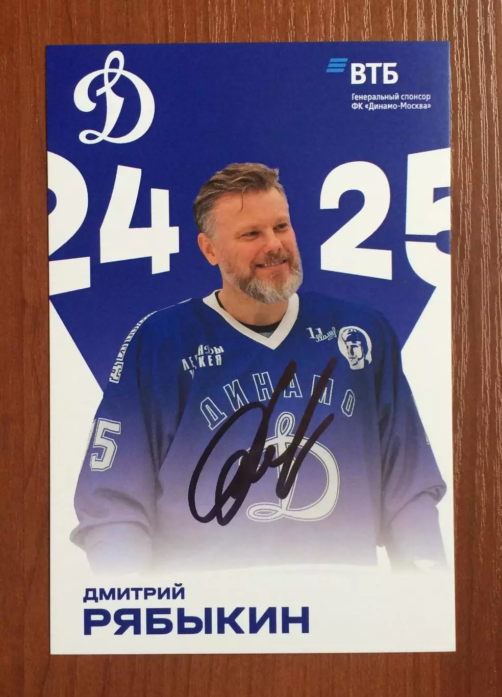 Автограф Дмитрий Рябыкин ХК Динамо Москва на официальной открытке 1