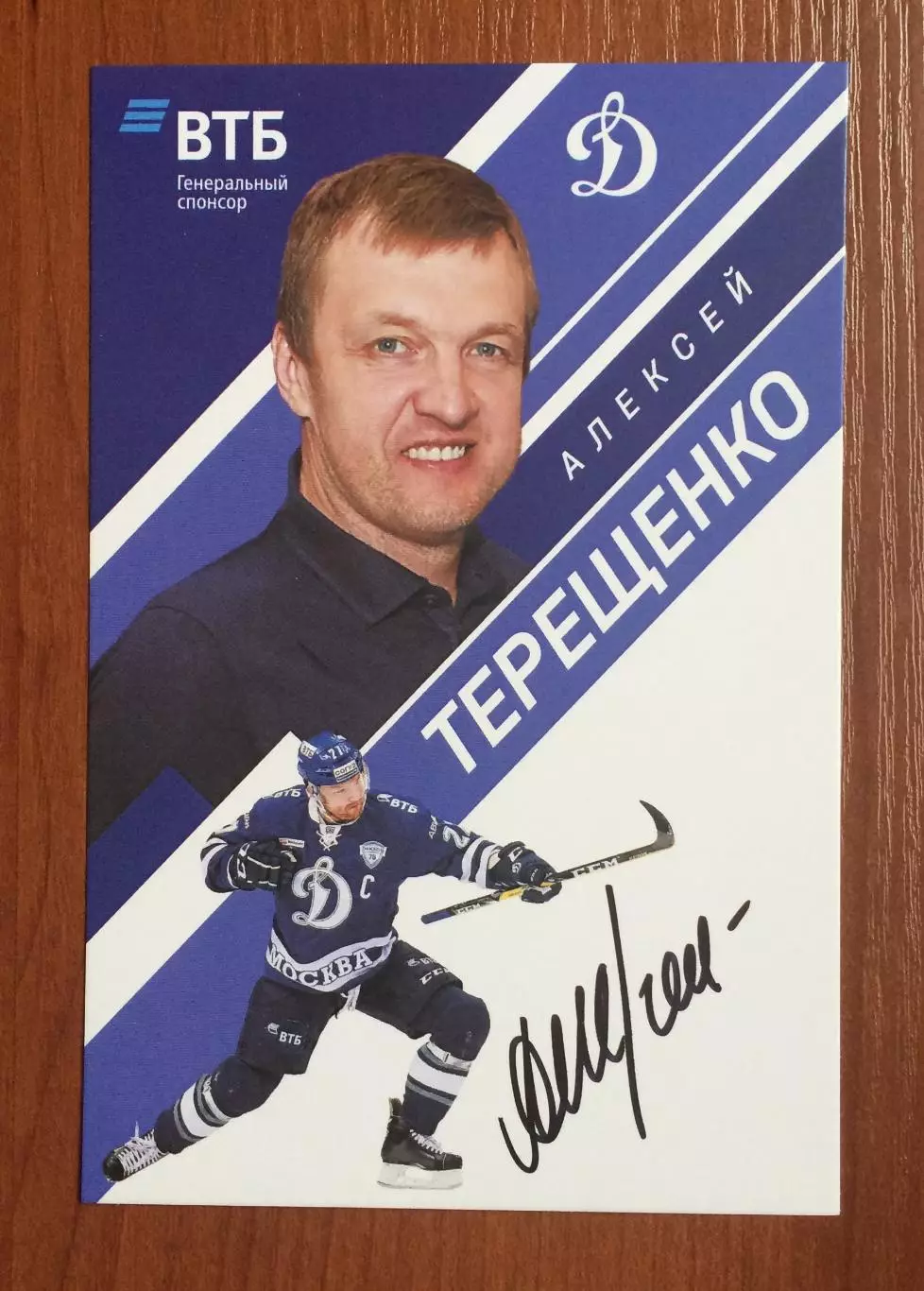 Автограф Алексей Терещенко ХК Динамо Москва на официальной открытке 1