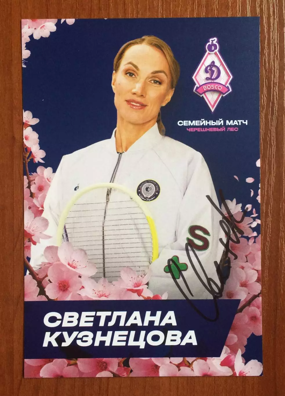 Автограф Светлана Кузнецова на официальной открытке от ФК Динамо Москва 1