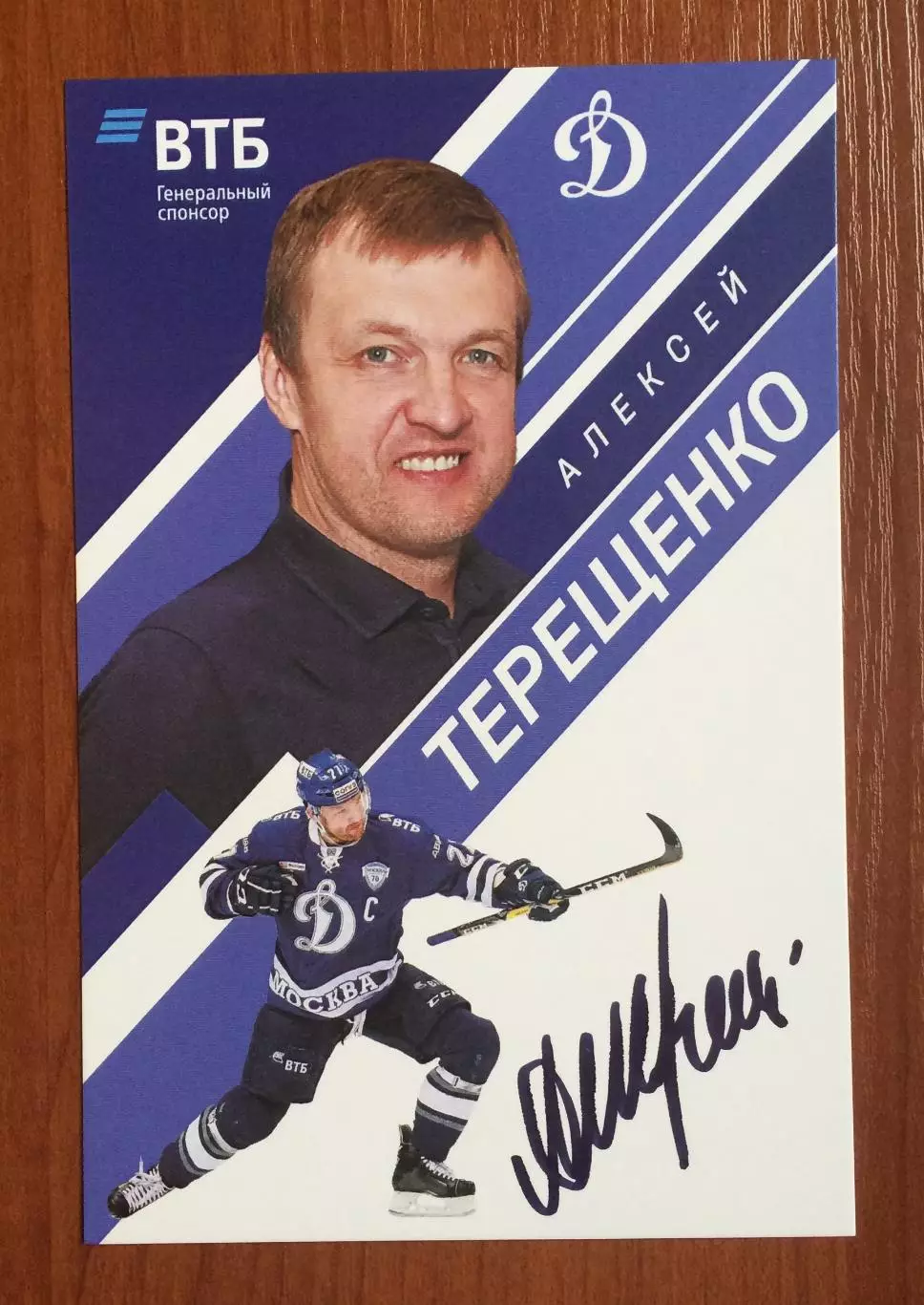 Автограф Алексей Терещенко ХК Динамо Москва на официальной открытке 1