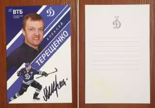 Автограф Алексей Терещенко ХК Динамо Москва на официальной открытке