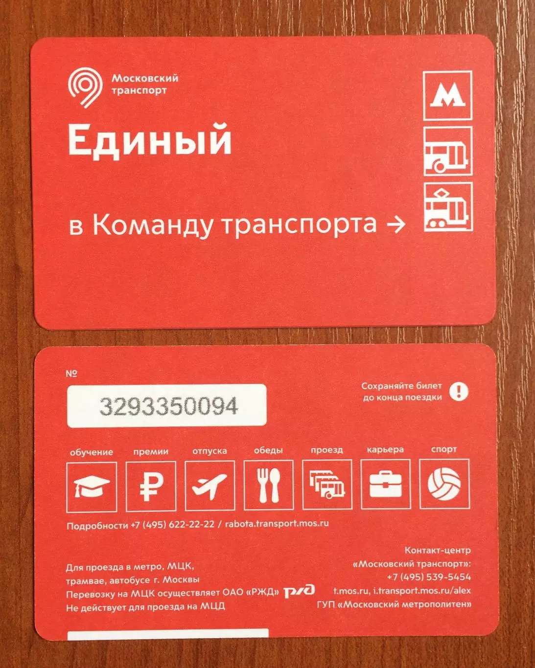 Билет Метро Единый в Команду транспорта 2026 год # 681