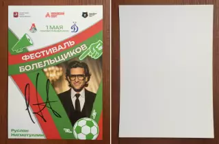 Автограф Руслан Нигматуллин