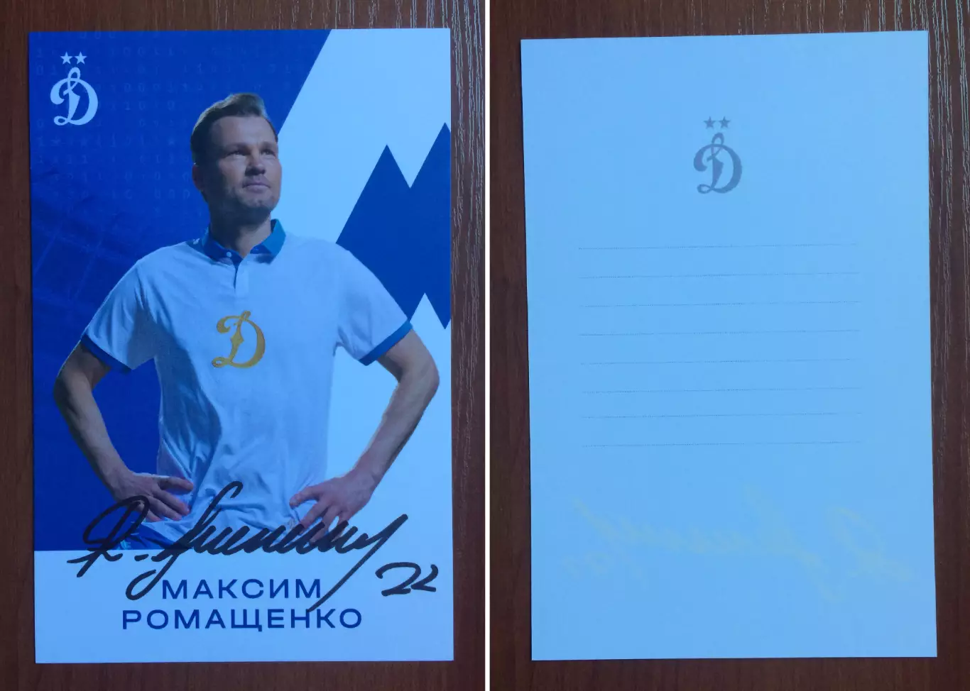 Автограф Максим Ромащенко ФК Динамо Москва на официальной открытке