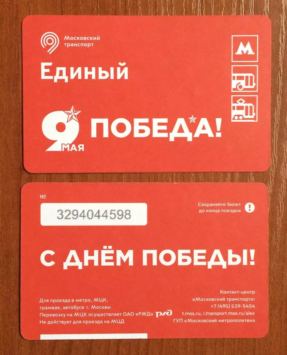 Билет Метро Единый 9 Мая Победа! С Днем Победы! 2026 год # 682