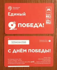 Билет Метро Единый 9 Мая Победа! С Днем Победы! 2026 год # 682