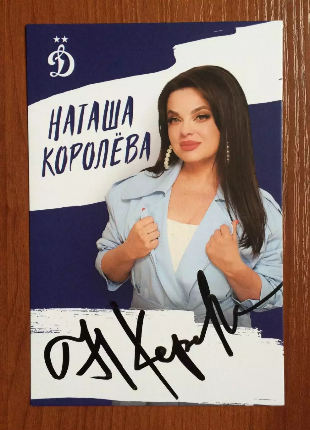 Автограф певица Наташа Королева на официальной открытке от ФК Динамо Москва 1