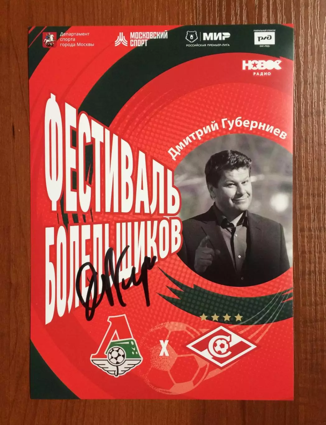 Автограф Дмитрий Губерниев телеведущий, журналист, спортивный комментатор 1