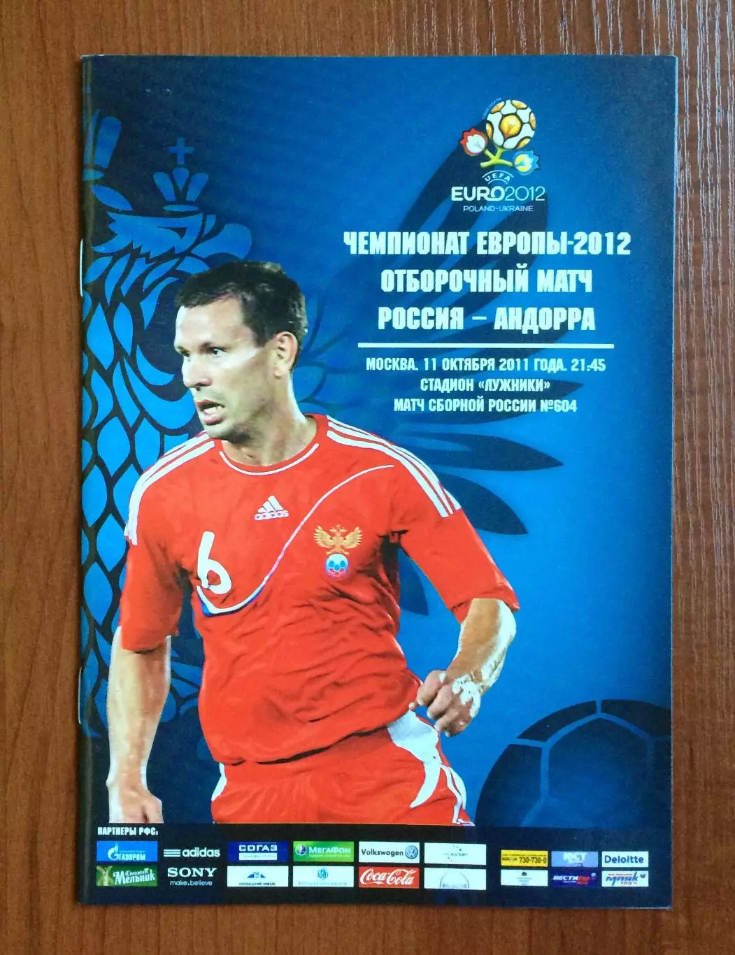 Россия - Андорра 11.10.2011 год