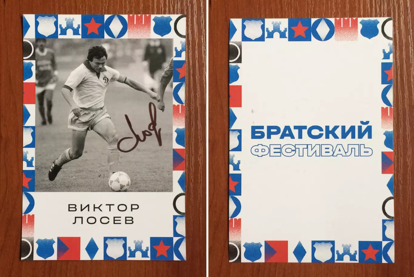 Автограф Виктор Лосев ФК Динамо Москва на открытке Братский кубок фестиваль