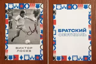 Автограф Виктор Лосев ФК Динамо Москва на открытке Братский кубок фестиваль