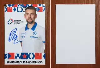 Кирилл Панченко ФК Динамо Москва на официальной открытке Братский кубок 2025 год