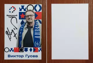 Автограф Виктор Гусев на официальной открытке Братский кубок 2025 год