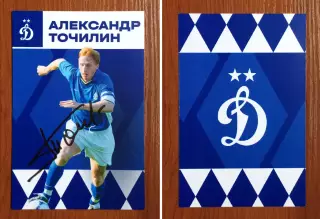 Автограф Александр Точилин ФК Динамо Москва на официальной открытке