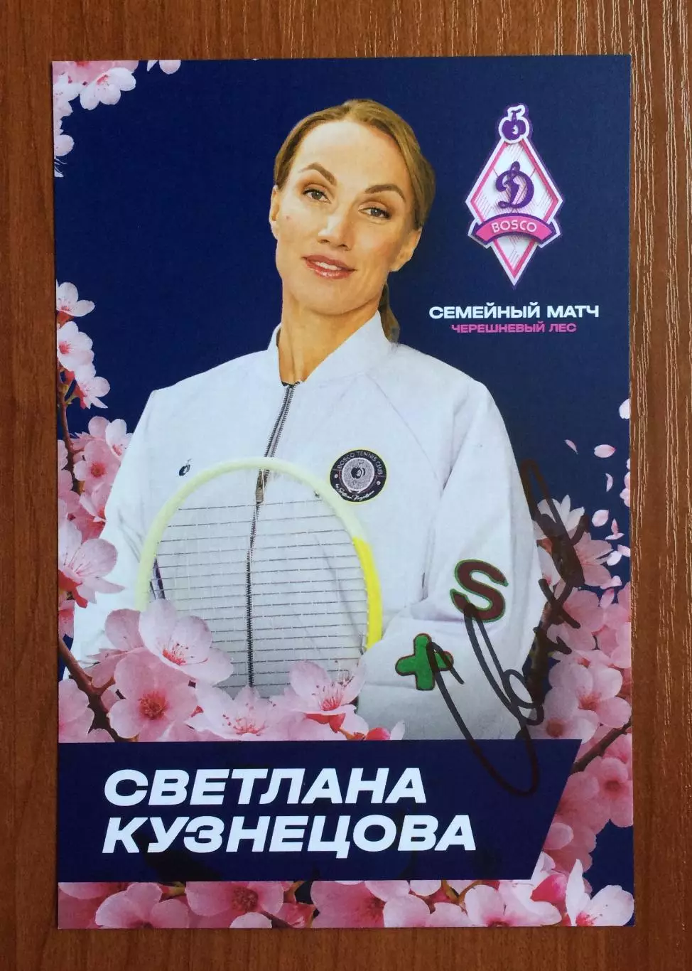 Автограф Светлана Кузнецова на официальной открытке от ФК Динамо Москва 1