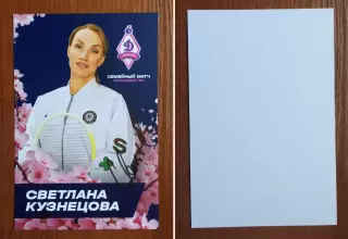 Автограф Светлана Кузнецова на официальной открытке от ФК Динамо Москва
