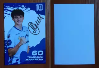 Автограф Тимофей Маринкин ФК Динамо Москва на официальной открытке