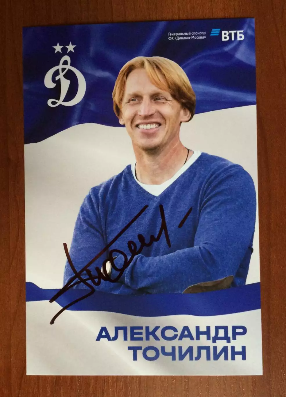 Автограф Александр Точилин ФК Динамо Москва на официальной открытке