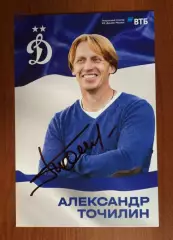 Автограф Александр Точилин ФК Динамо Москва на официальной открытке