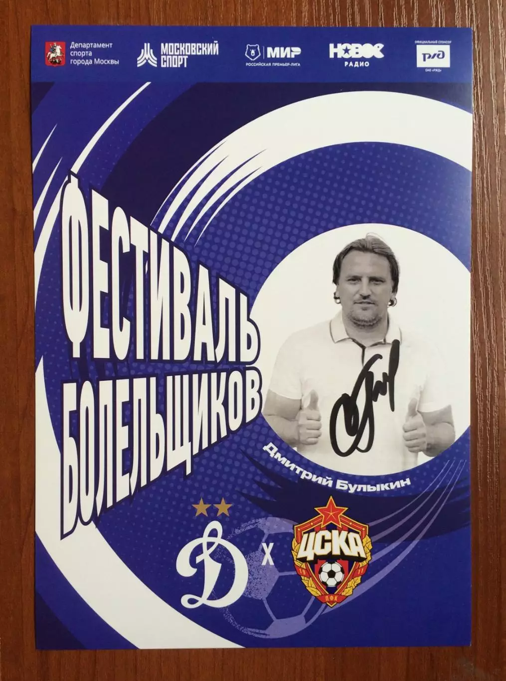 Автограф Дмитрий Булыкин ФК Динамо Москва
