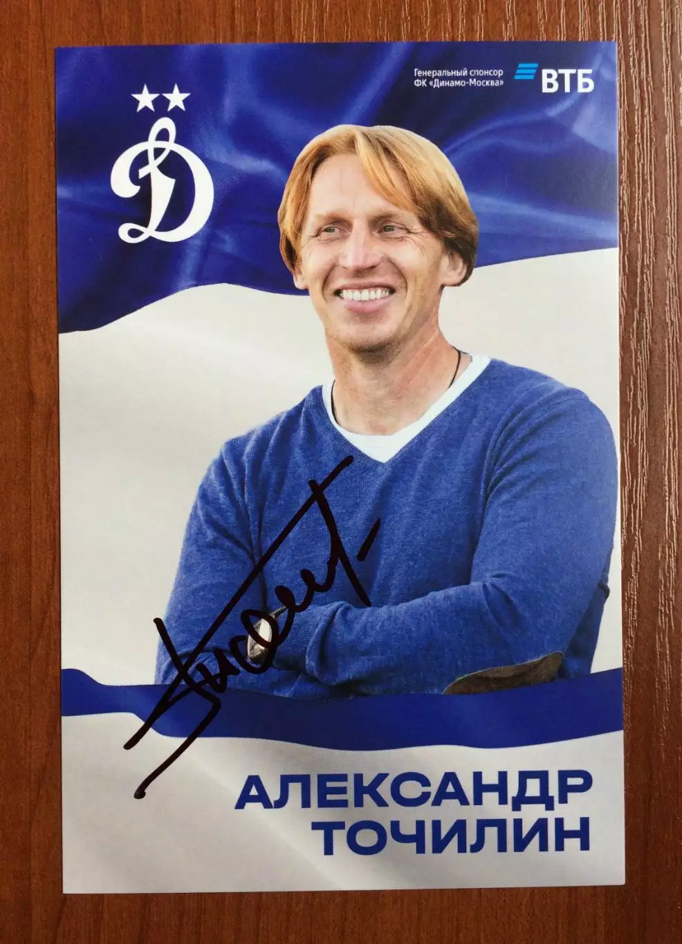 Автограф Александр Точилин ФК Динамо Москва на официальной открытке