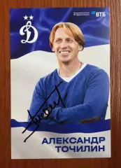 Автограф Александр Точилин ФК Динамо Москва на официальной открытке