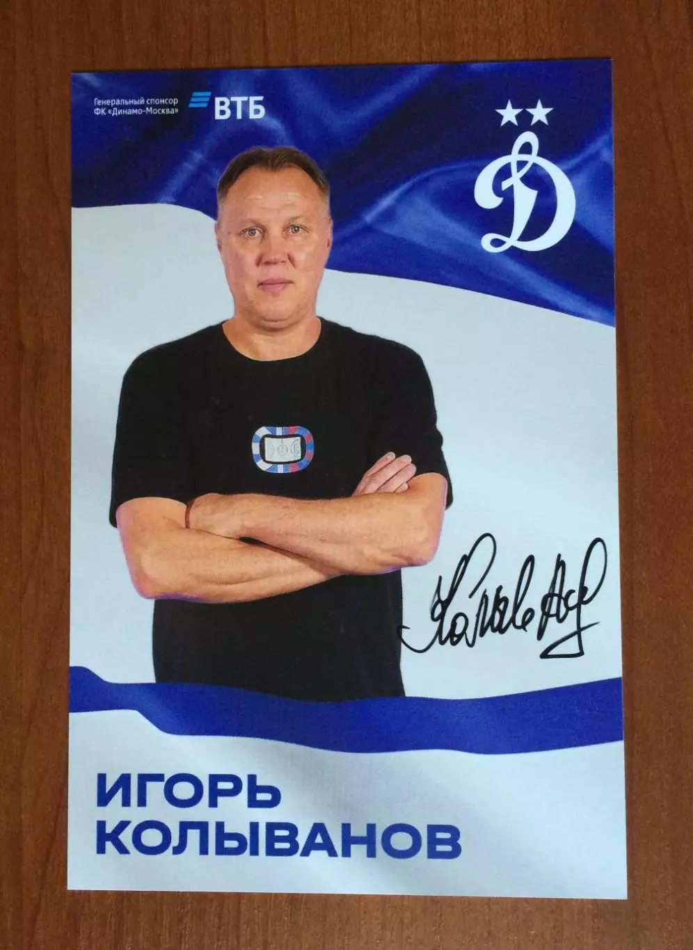 Автограф Игорь Колыванов ФК Динамо Москва на официальной открытке