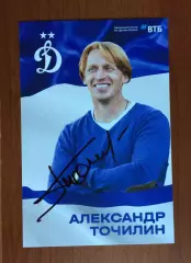 Автограф Александр Точилин ФК Динамо Москва на официальной открытке