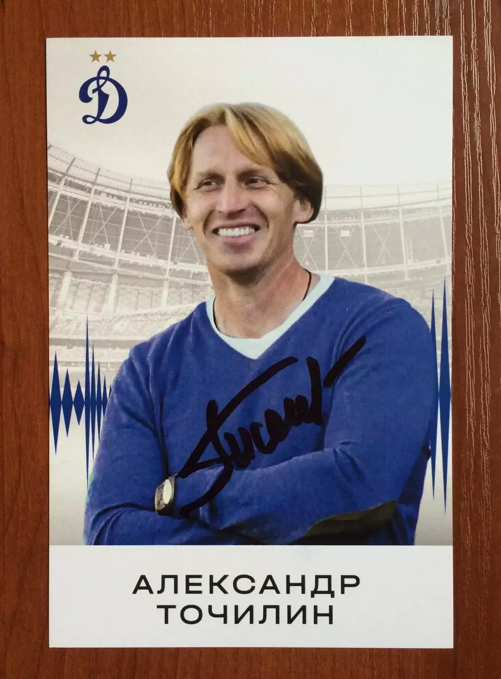 Автограф Александр Точилин на клубной открытке ФК Динамо Москва 1