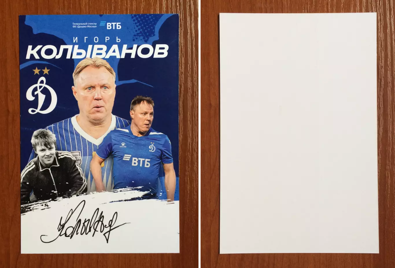 Автограф Игорь Колыванов ФК Динамо Москва на официальной открытке