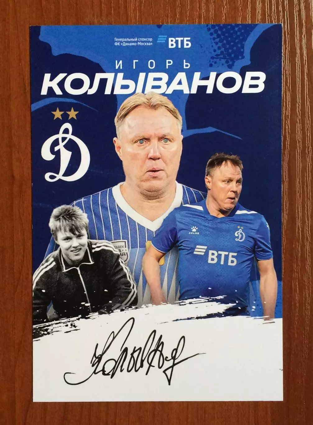 Автограф Игорь Колыванов ФК Динамо Москва на официальной открытке 1