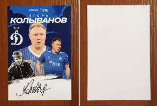 Автограф Игорь Колыванов ФК Динамо Москва на официальной открытке