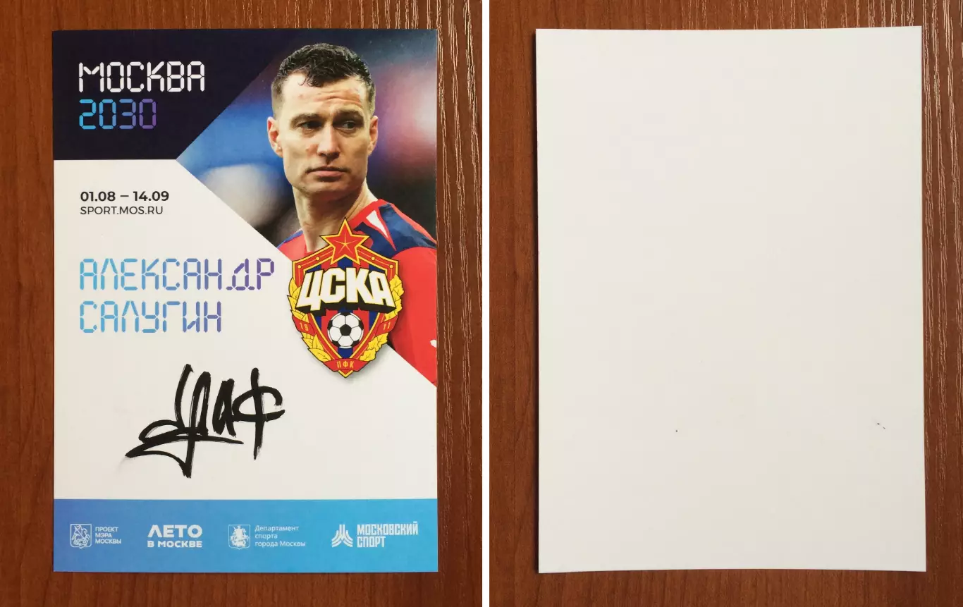 Автограф Александр Салугин ПФК ЦСКА на официальной открытке Форум Москва 2030