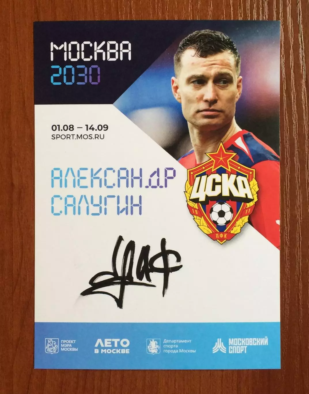 Автограф Александр Салугин ПФК ЦСКА на официальной открытке Форум Москва 2030 1
