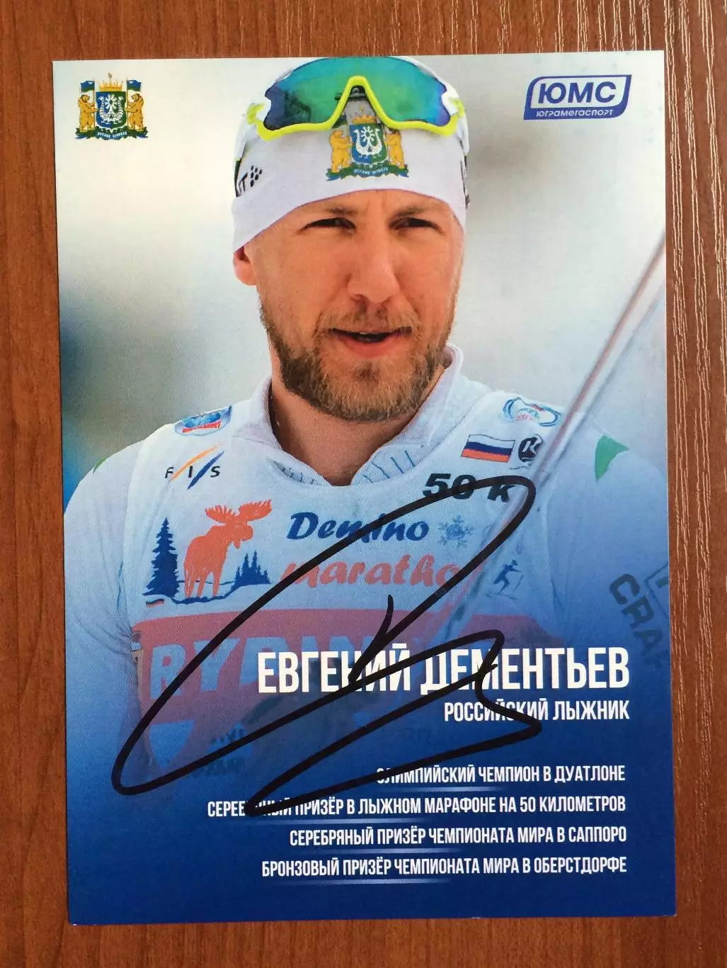 Автограф Евгений Дементьев лыжи дуатлон 15+15 км Олимпиада золото 2006 год 1