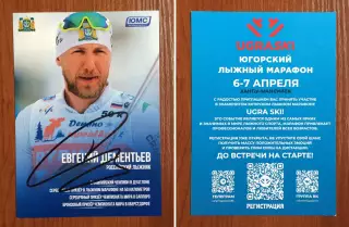 Автограф Евгений Дементьев лыжи дуатлон 15+15 км Олимпиада золото 2006 год
