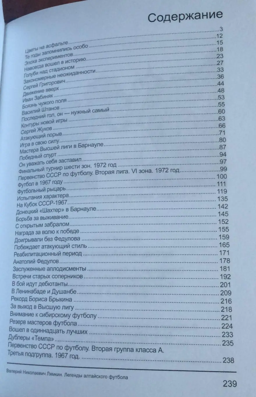 Легенды Алтайского футбола книга одиннадцатая 2018 год 2