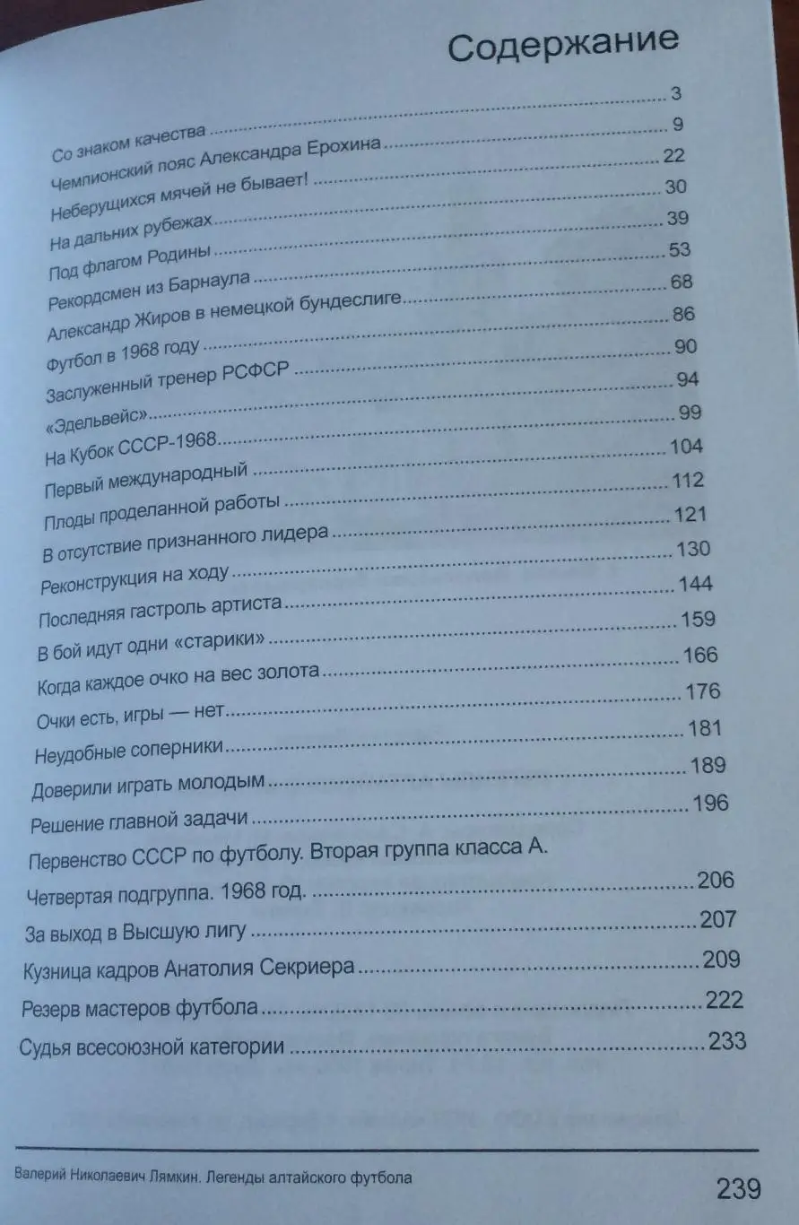 Легенды Алтайского футбола книга двенадцатая 2019 год 2