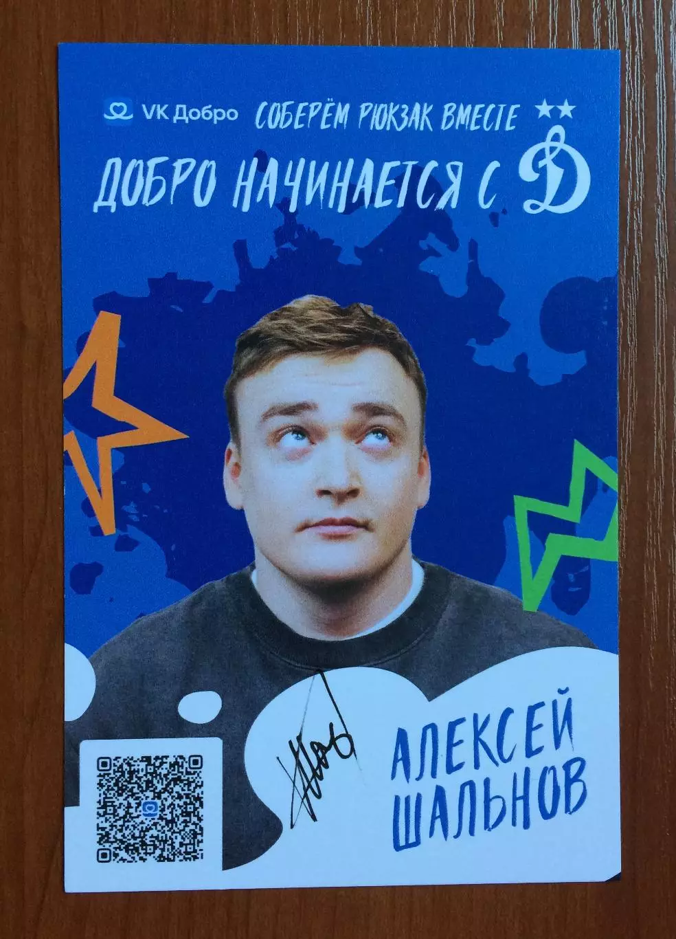 Автограф Алексей Шальнов комик на официальной открытке от ФК Динамо Москва 1