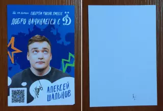 Автограф Алексей Шальнов комик на официальной открытке от ФК Динамо Москва