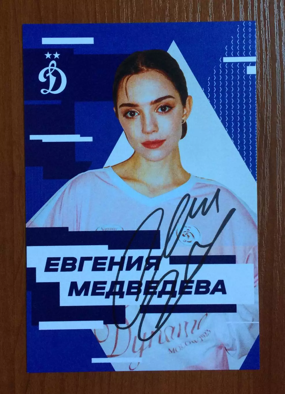 Автограф Евгения Медведева на официальной открытке от ФК Динамо Москва 1
