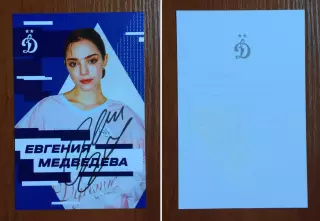 Автограф Евгения Медведева на официальной открытке от ФК Динамо Москва