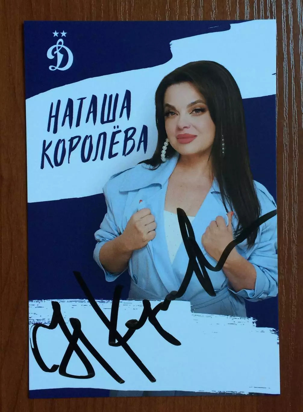 Автограф певица Наташа Королева на официальной открытке от ФК Динамо Москва 1