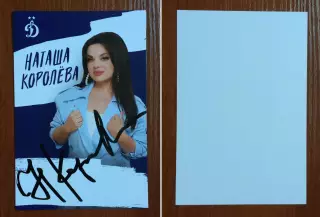 Автограф певица Наташа Королева на официальной открытке от ФК Динамо Москва