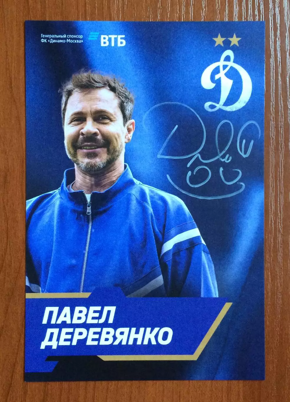 Автограф актер Павел Деревянко на официальной открытке от ФК Динамо Москва 1