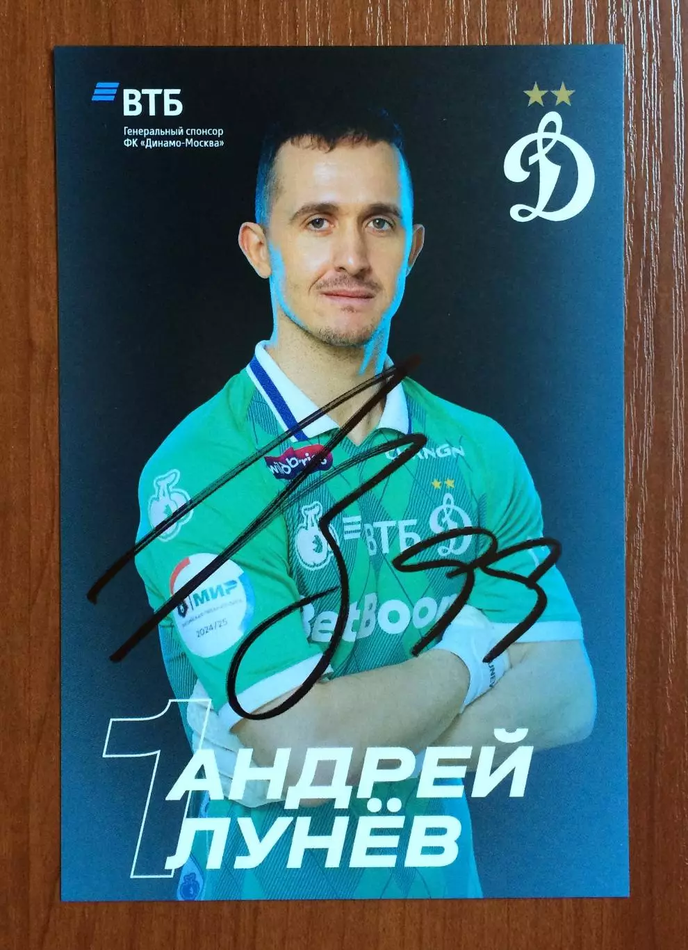 Автограф Андрей Лунев ФК Динамо Москва на официальной открытке 1